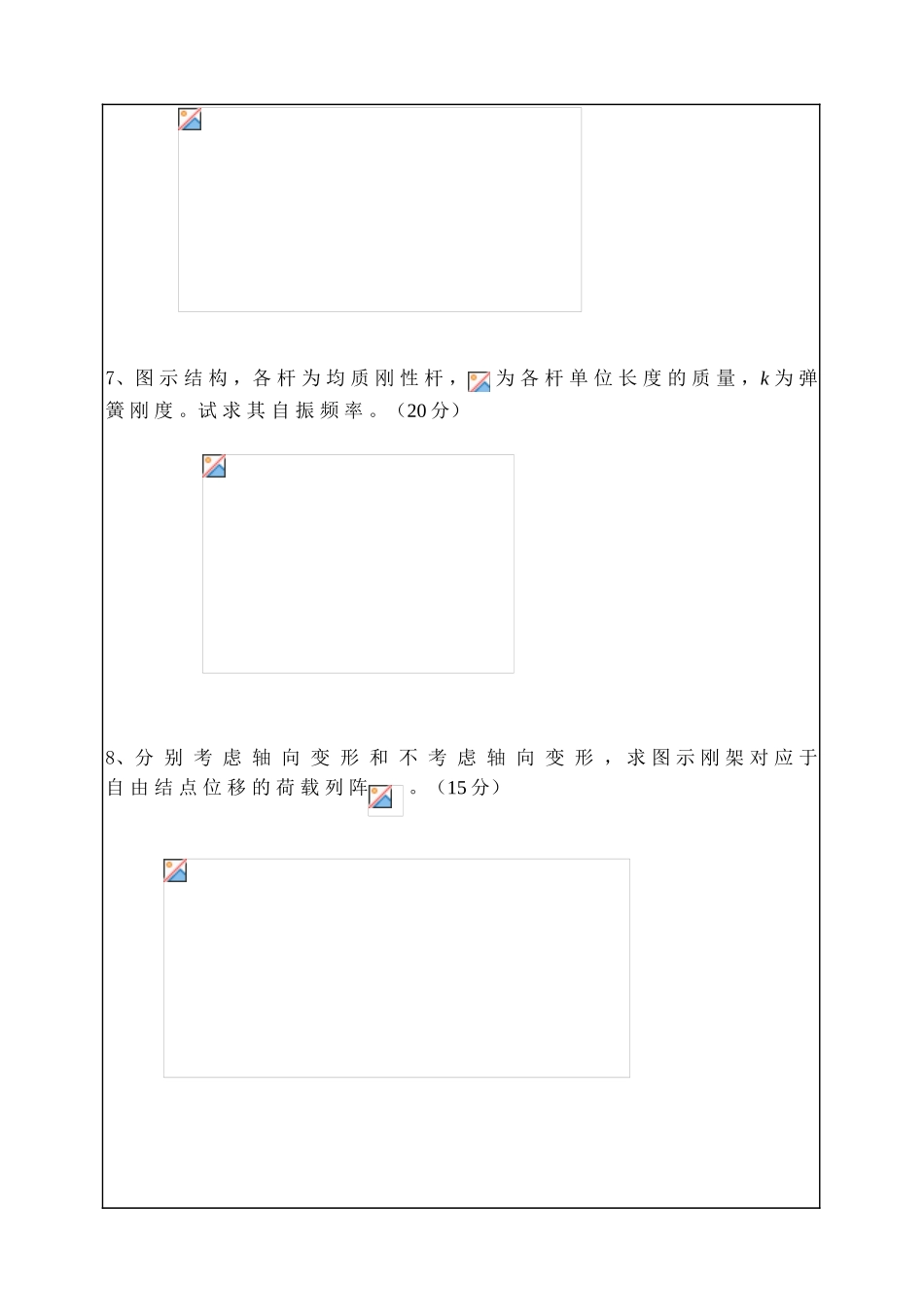 华南理工大学2025年研究生入学考试结构力学试卷_第3页