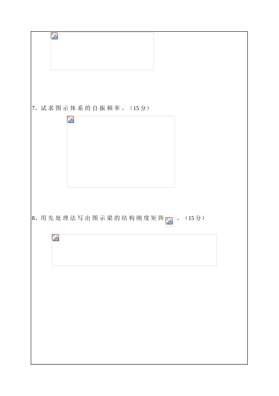 华南理工大学2004年研究生入学考试结构力学试卷_第3页