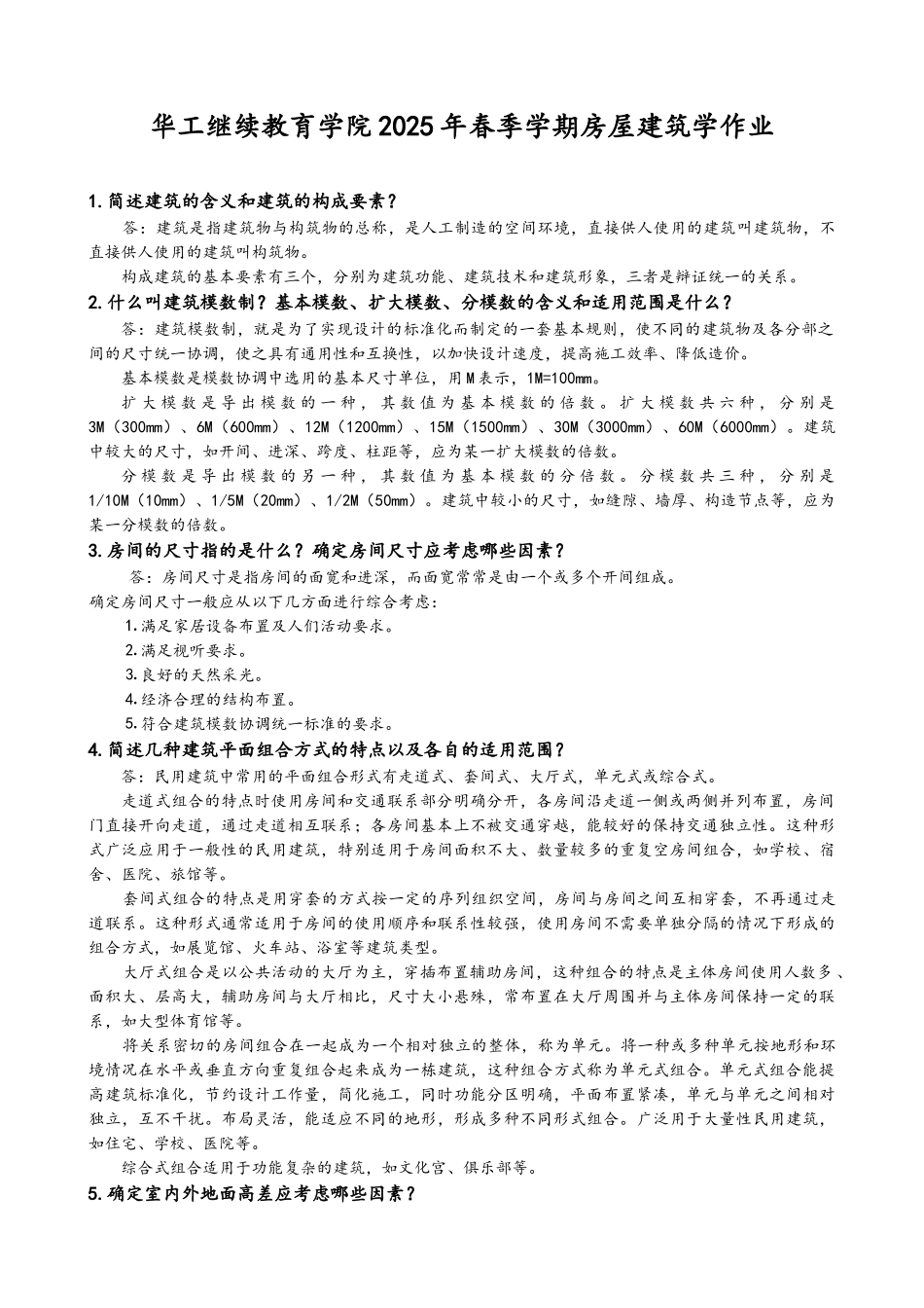 华南理工网络教育2025春季房屋建筑学作业-及答案_第1页