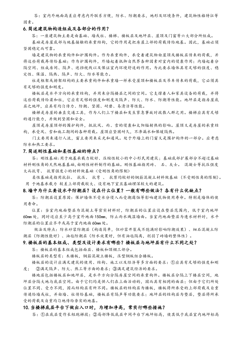 华南理工网络教育2025春季房屋建筑学作业-及答案_第2页