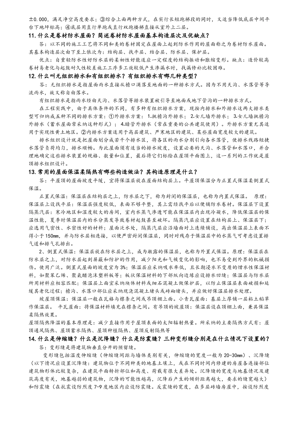华南理工网络教育2025春季房屋建筑学作业-及答案_第3页