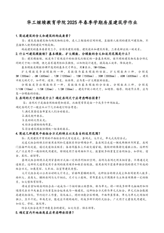 华南理工网络教育2025春季房屋建筑学作业-及答案