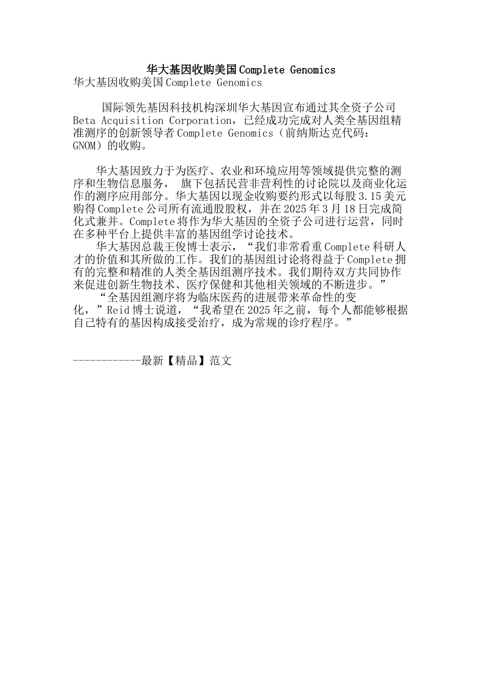 华大基因收购美国complete-genomics_第1页