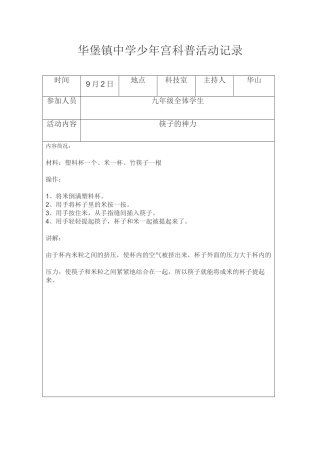 华堡镇中学少年宫科普活动记录