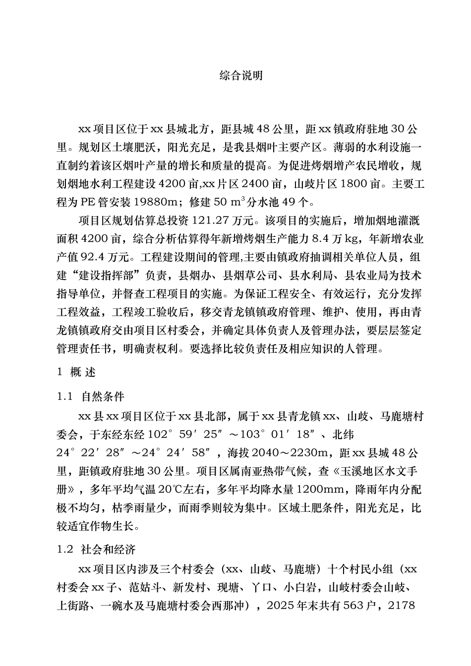 华宁县青龙镇某项目区建设计划_第1页
