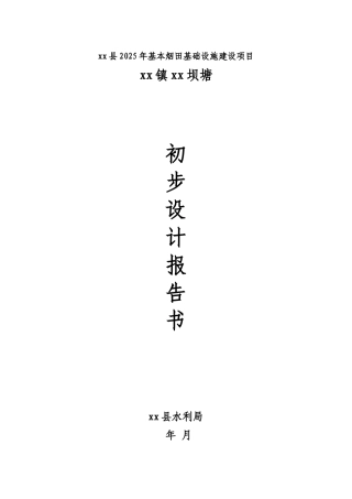 华宁县某水库心墙方案设计报告书