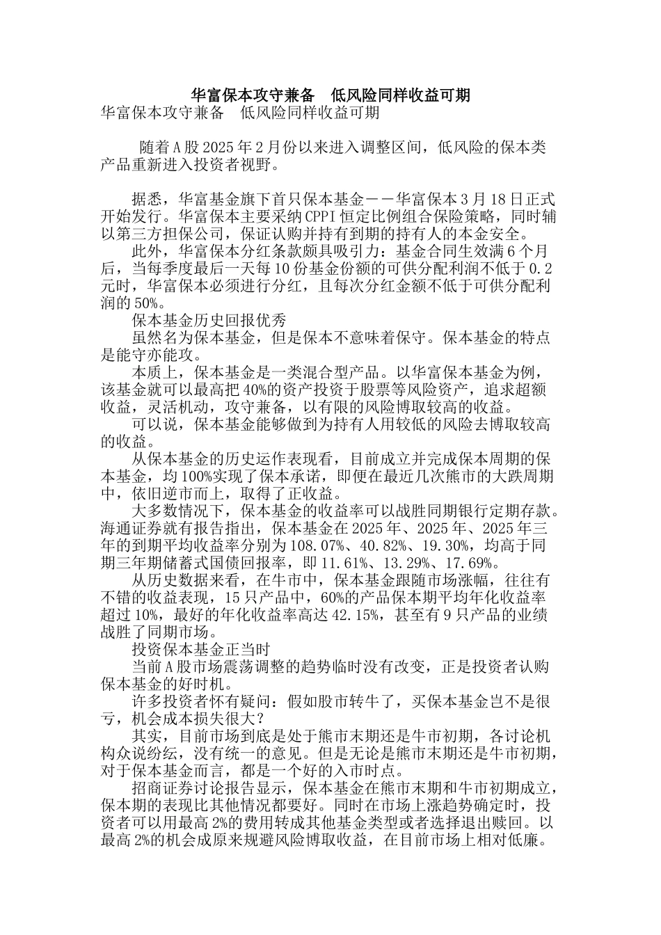 华富保本攻守兼备--低风险同样收益可期_第1页