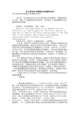 华山变电所2#馈线过负荷跳闸分析