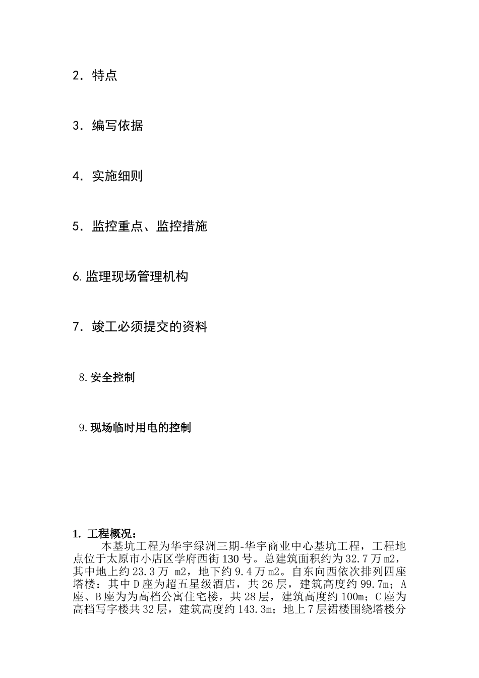 华宇止水帷幕监理细则_第2页