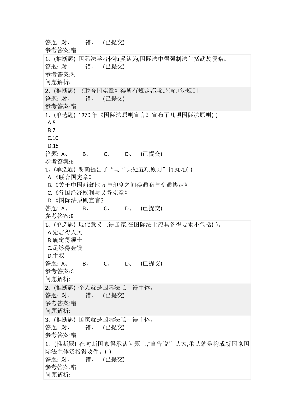 华工国际法学随堂练习_第2页