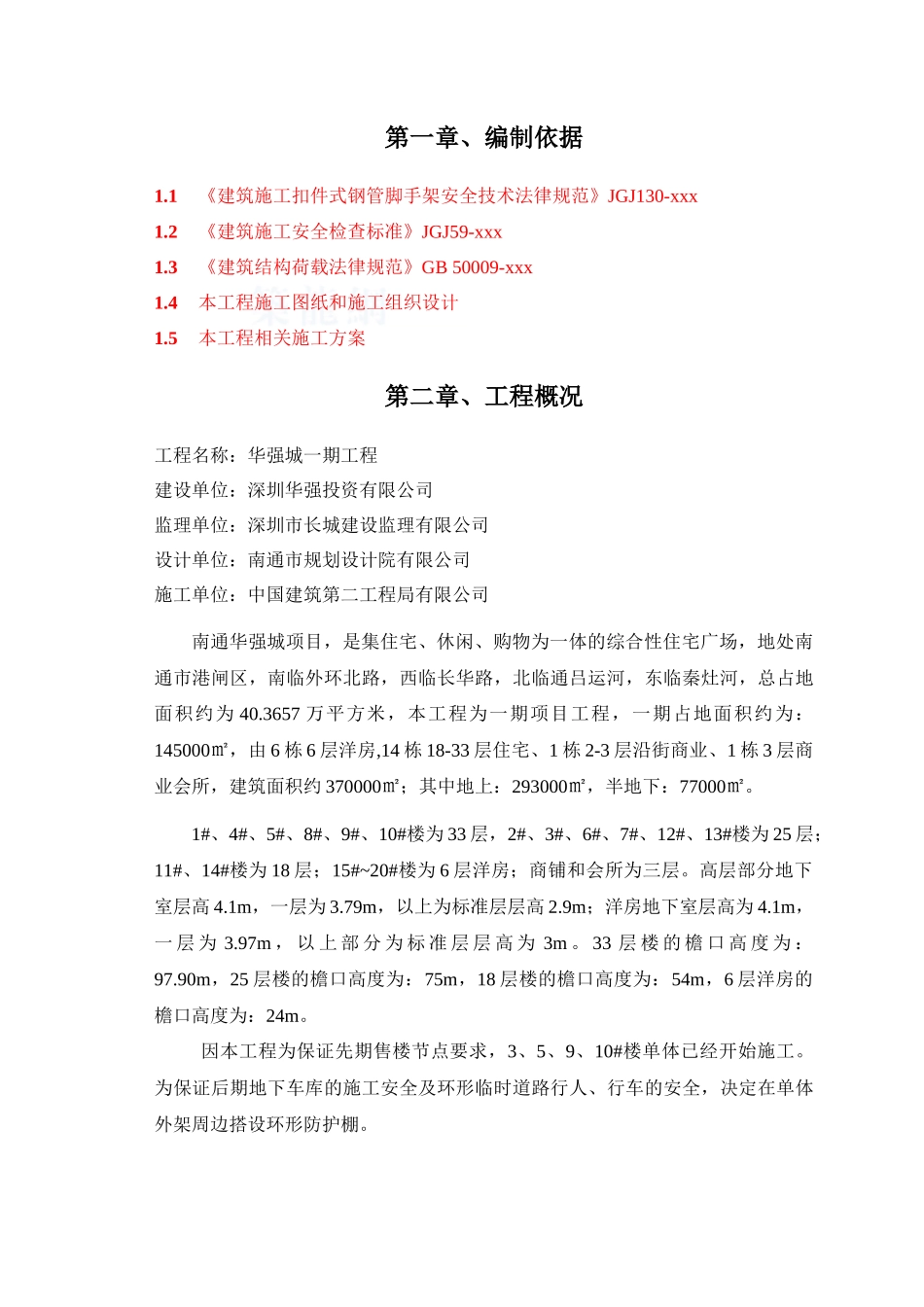 华强城外架悬挑防护棚施工方案_第2页