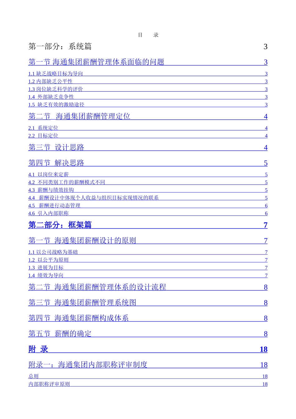 华彩-海通项目—海通集团薪酬管理体系NEW_第2页