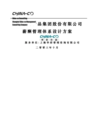 华彩-海通项目—海通集团薪酬管理体系NEW