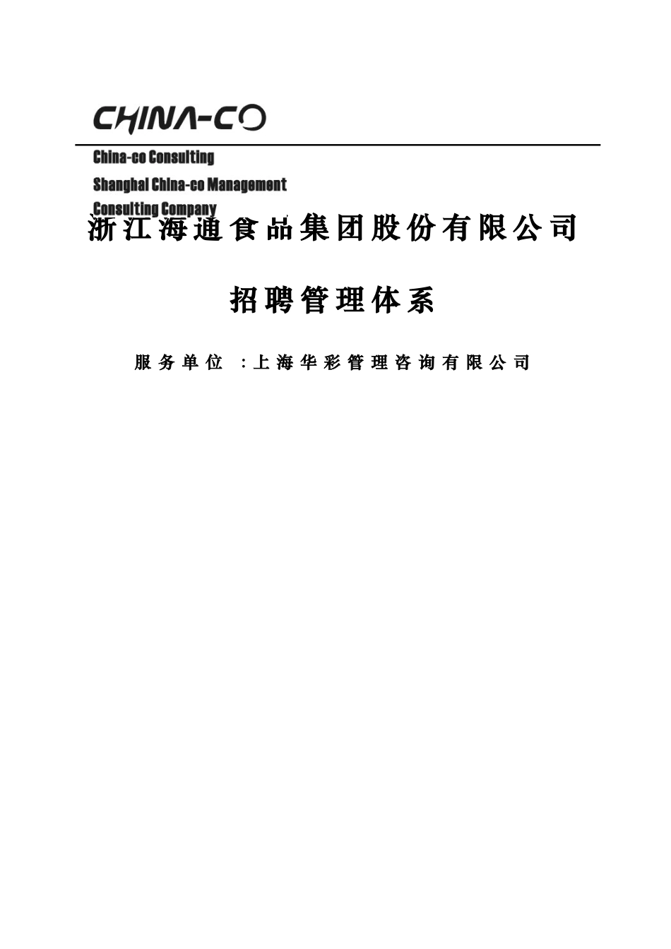 华彩-集团招聘管理体系_第1页