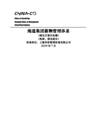 华彩-海通项目—海通集团薪酬体系