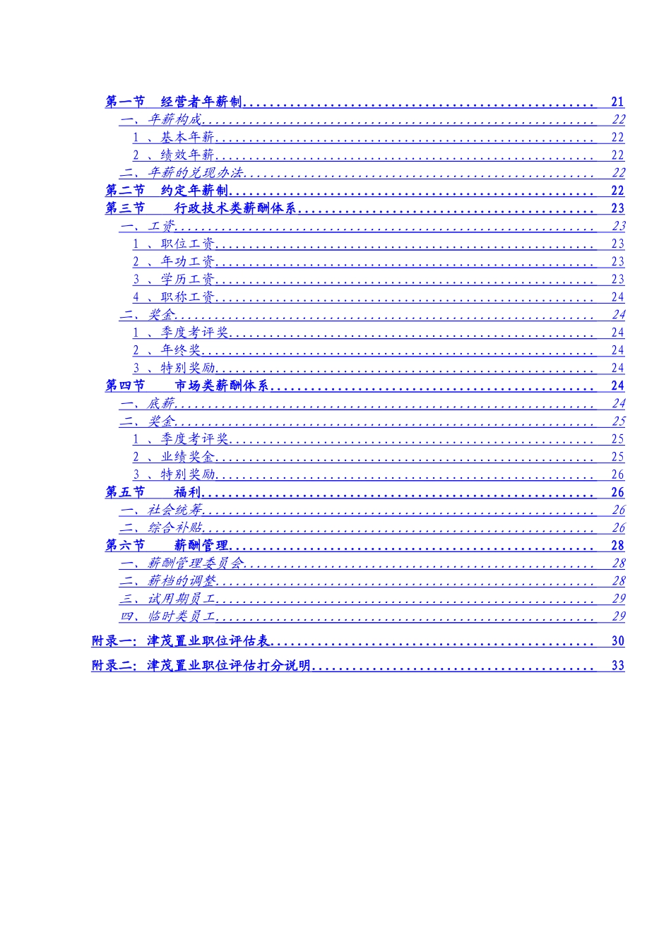 华彩咨询—天津津茂津茂置业2025年薪酬体系手册_第3页