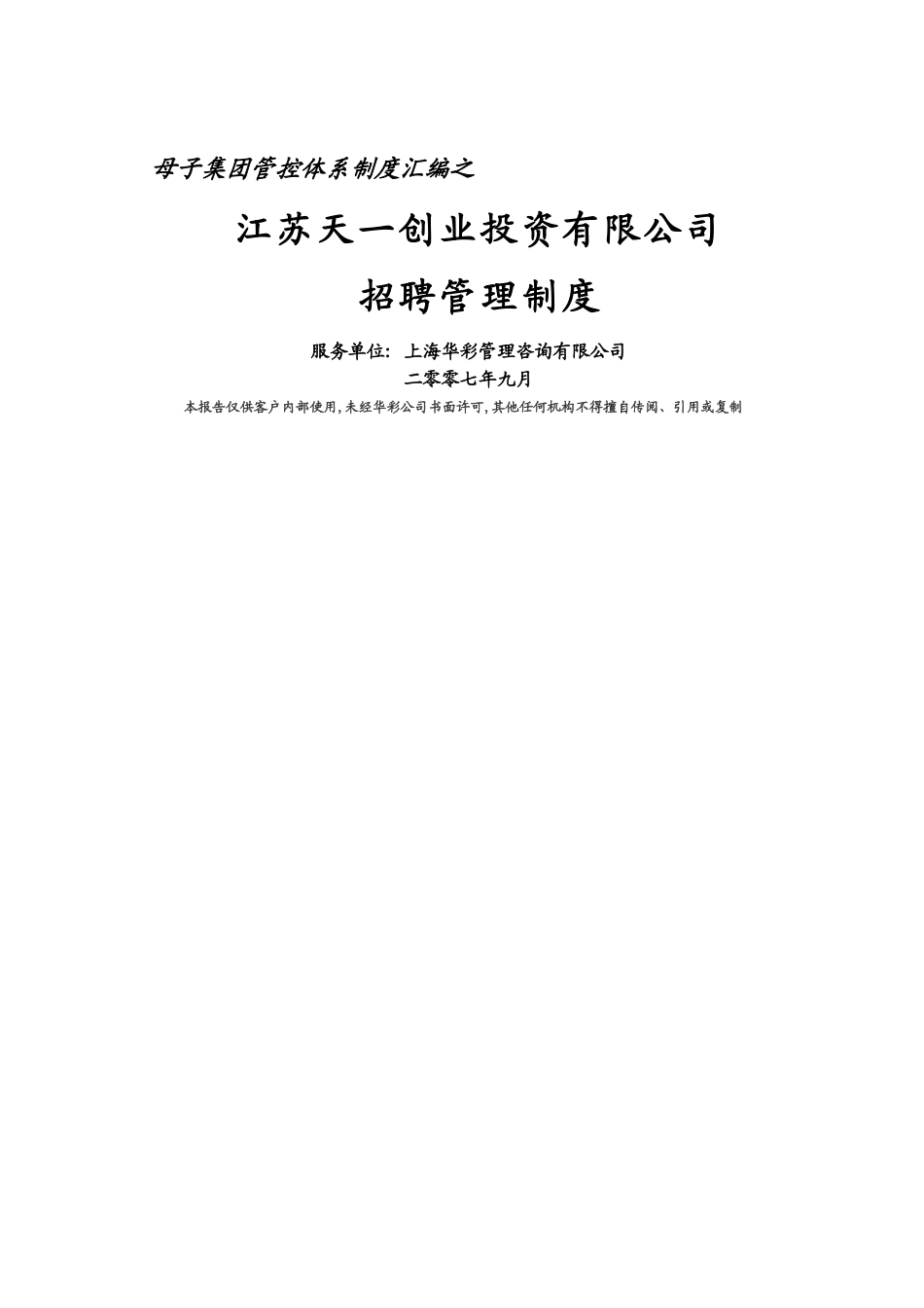 华彩咨询-SS招聘管理制度_第1页