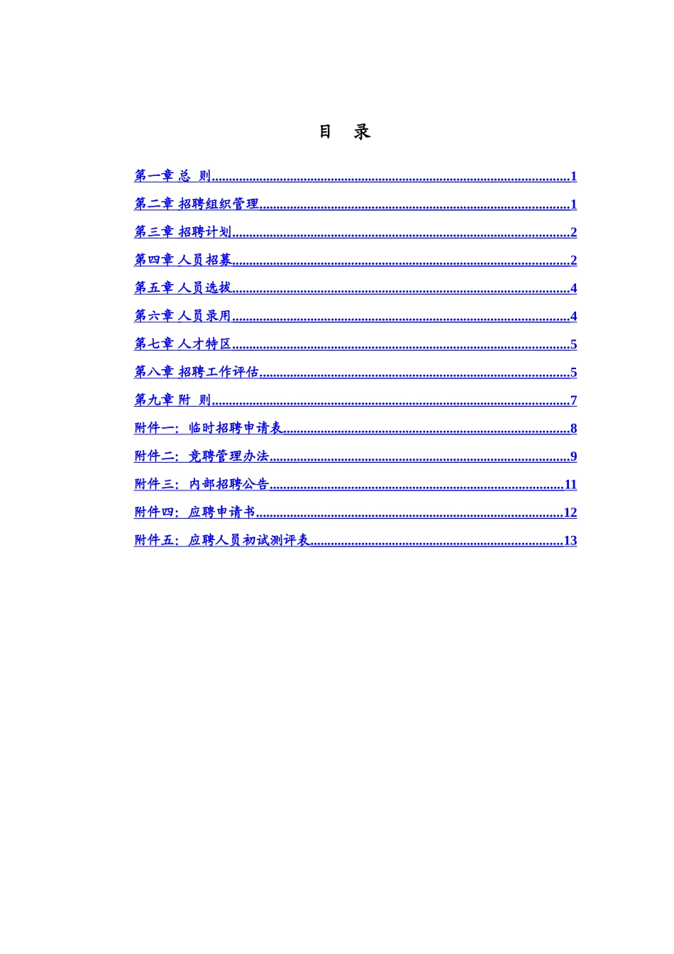 华彩咨询-SS招聘管理制度_第2页