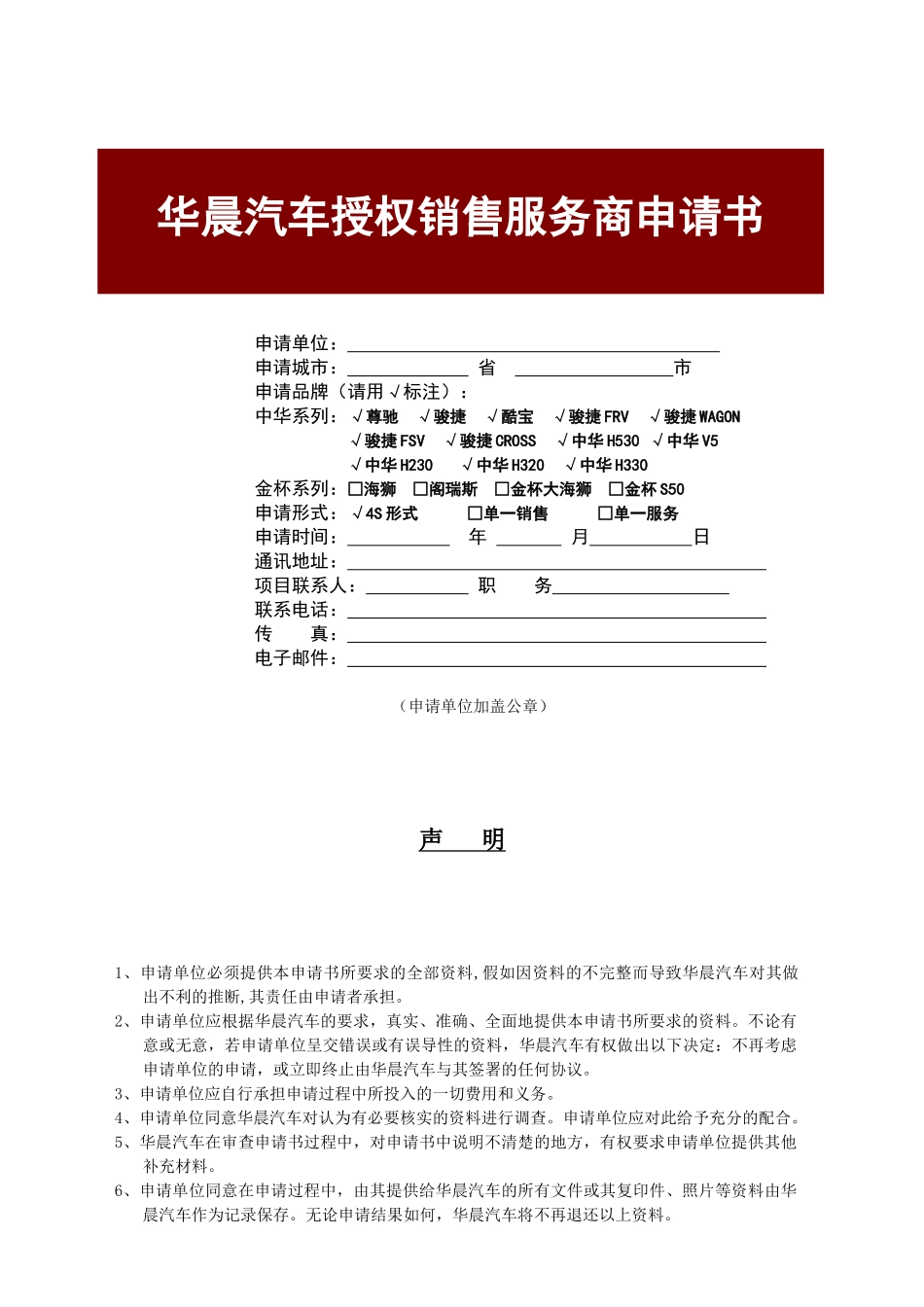华晨汽车授权销售服务商申请书分析_第1页