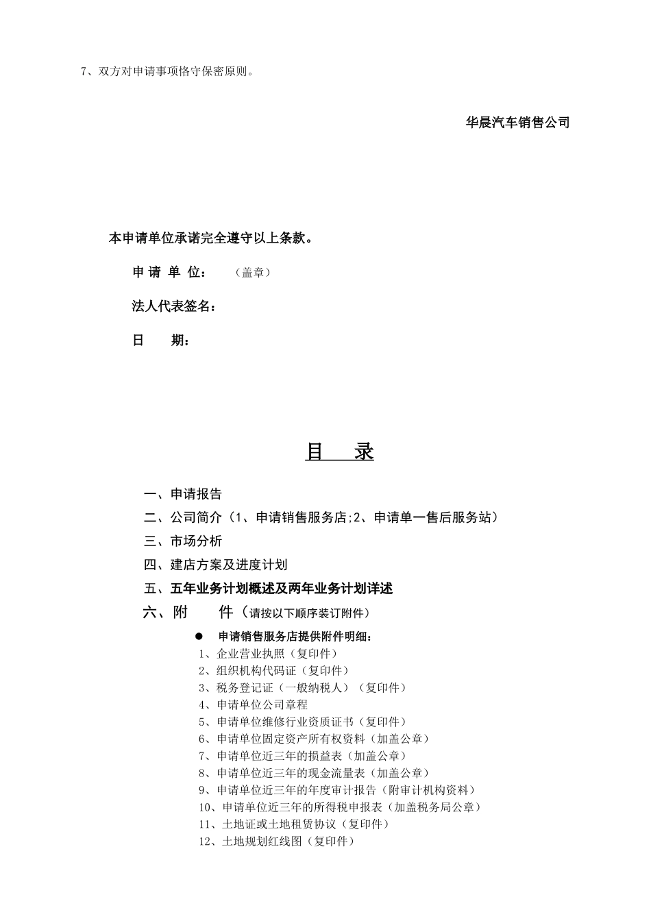 华晨汽车授权销售服务商申请书分析_第2页