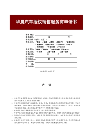 华晨汽车授权销售服务商申请书分析