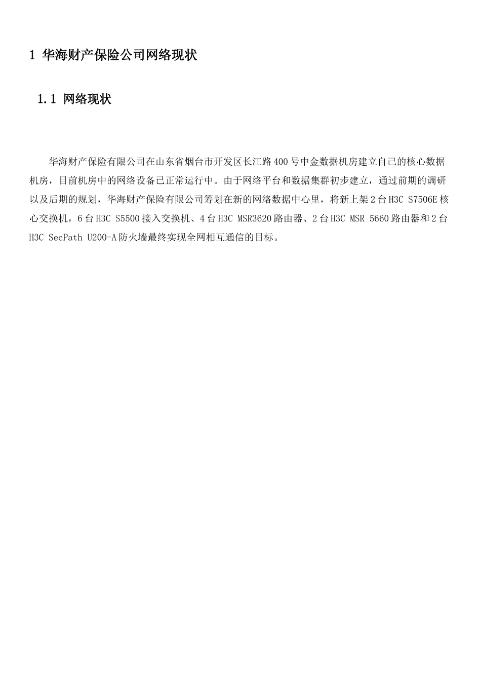 华海财产保险公司网络实施方案_第3页