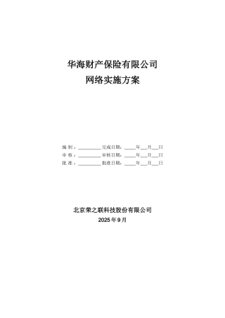 华海财产保险公司网络实施方案