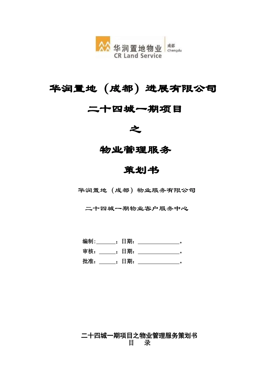 华润24城1期物业服务方案_第1页