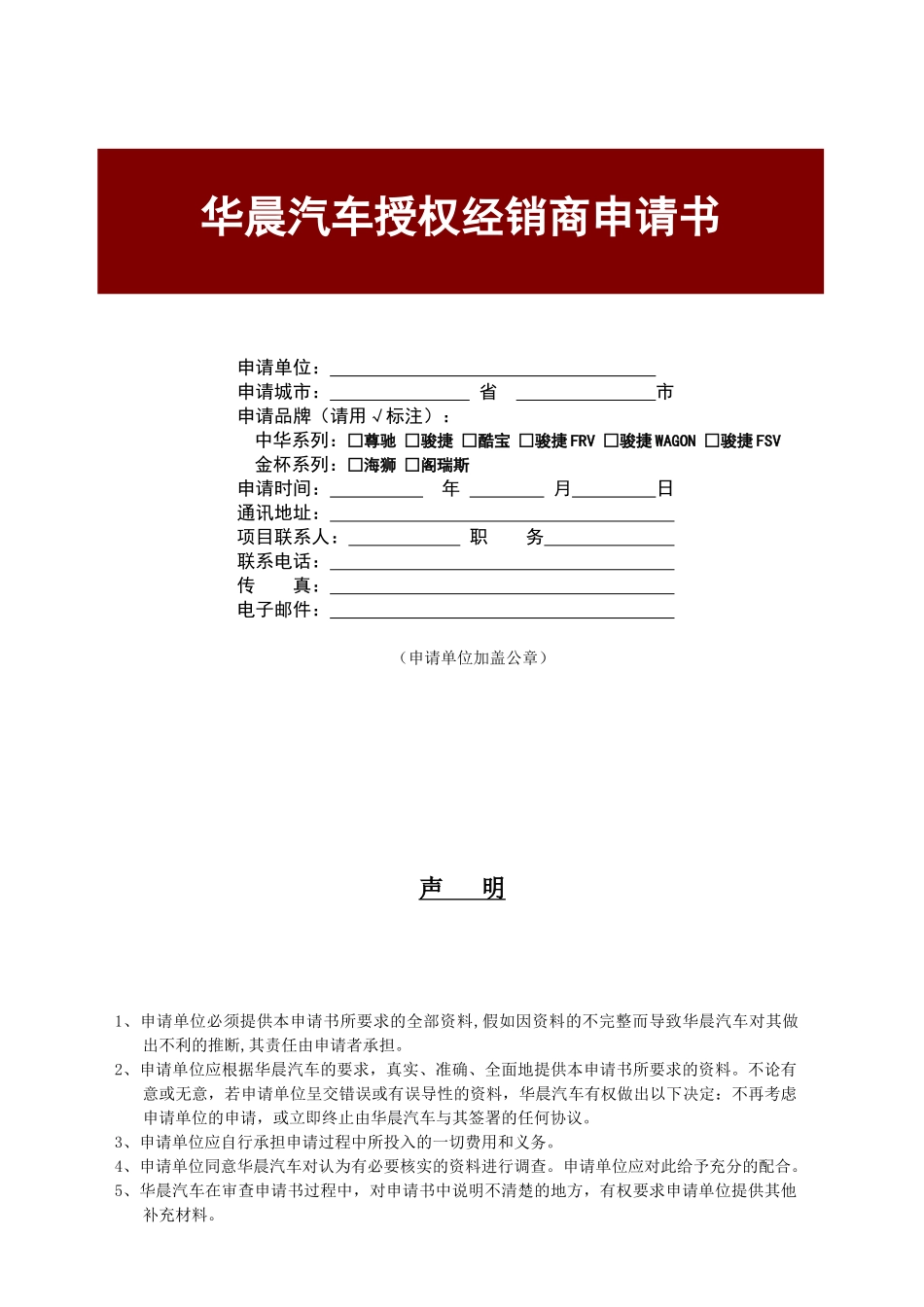 华晨汽车授权经销商申请书_第1页
