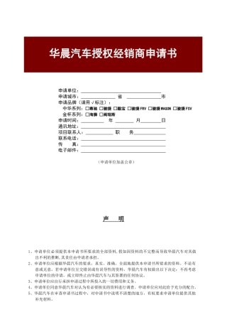 华晨汽车授权经销商申请书