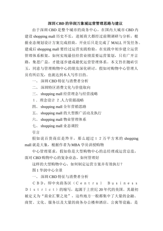 华润万象城运营管理思路与建议