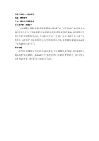 华润万象城：活动营销