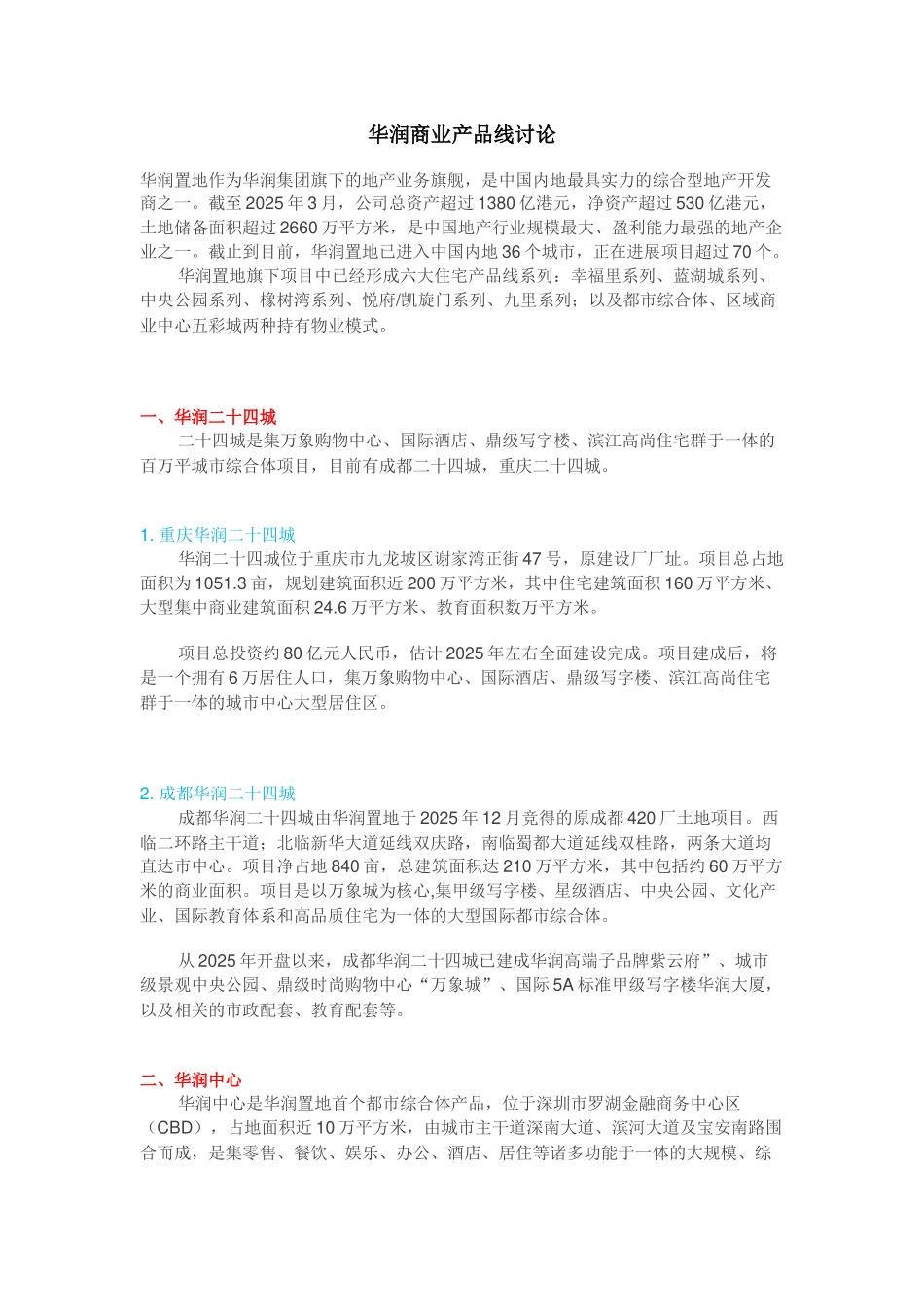 华润商业产品线研究_第1页