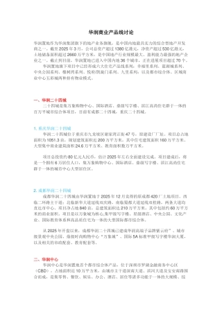 华润商业产品线研究