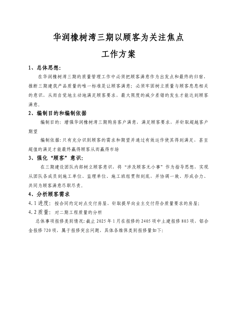 华润橡树湾三期以顾客为关注焦点工作方案_第1页