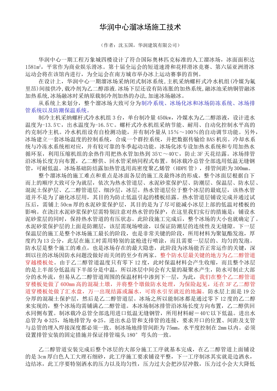 华润中心溜冰场施工技术_第1页