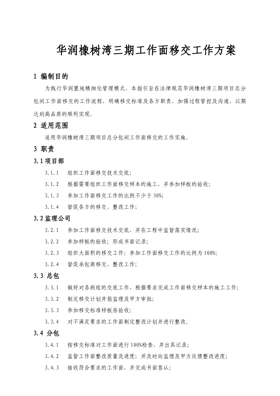 华润橡树湾三期工作面移交工作方案_第1页