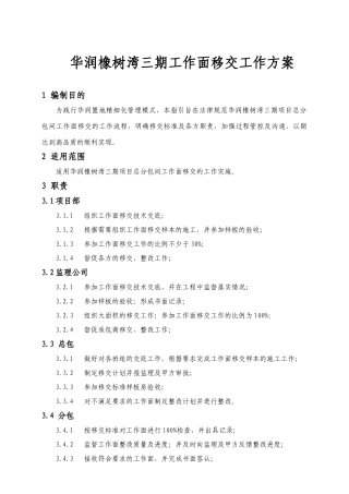 华润橡树湾三期工作面移交工作方案