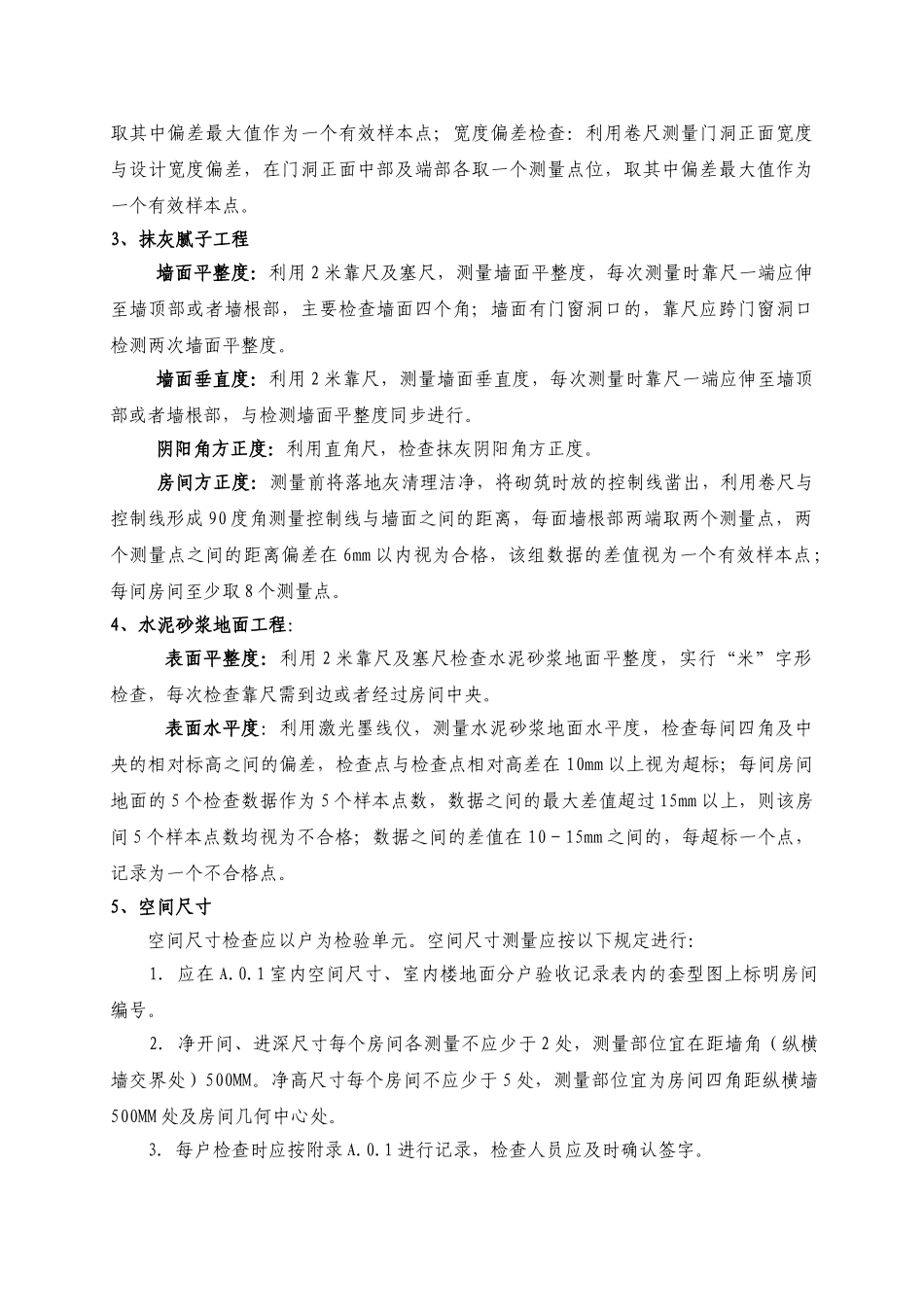 华润橡树湾三期实测实量方案_第3页