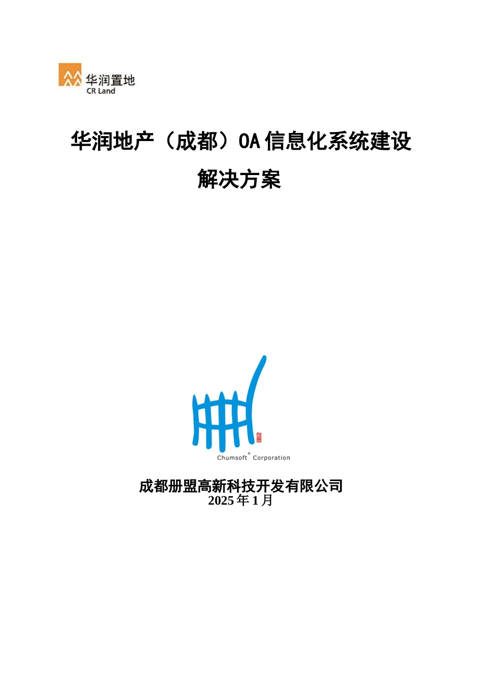 华润地产OA信息化建设解决方案_第1页