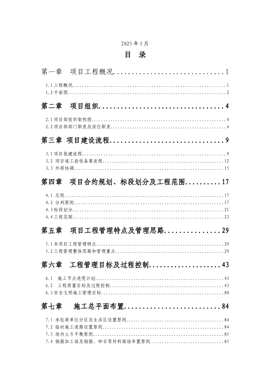 华润橡树湾一期工程管理策划大纲_第2页