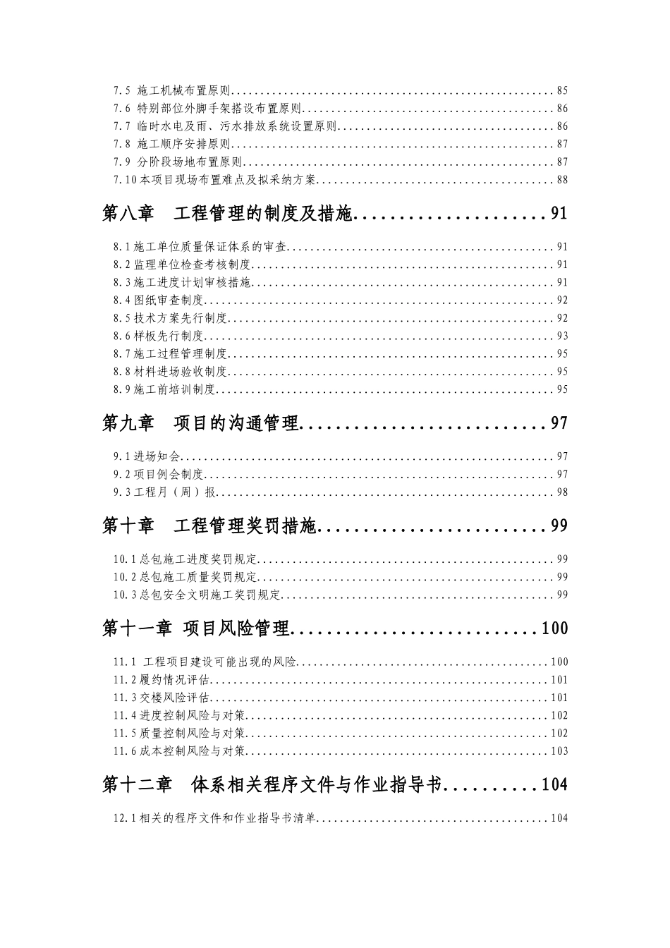 华润橡树湾一期工程管理策划大纲_第3页