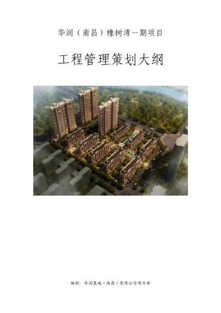 华润橡树湾一期工程管理策划大纲
