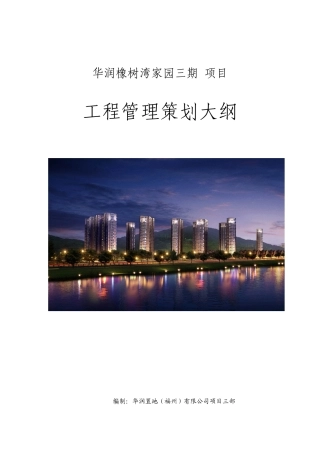 华润橡树湾三期工程管理策划大纲