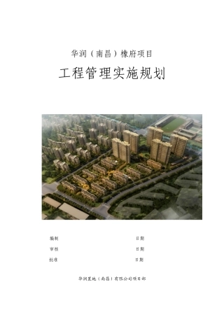 华润置地南昌橡府住宅工程管理规划12月10日