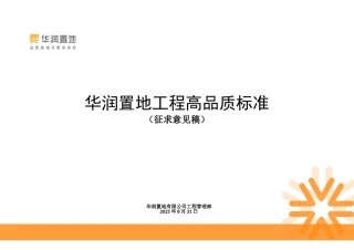华润置地工程高品质标准20250831-意见汇总稿