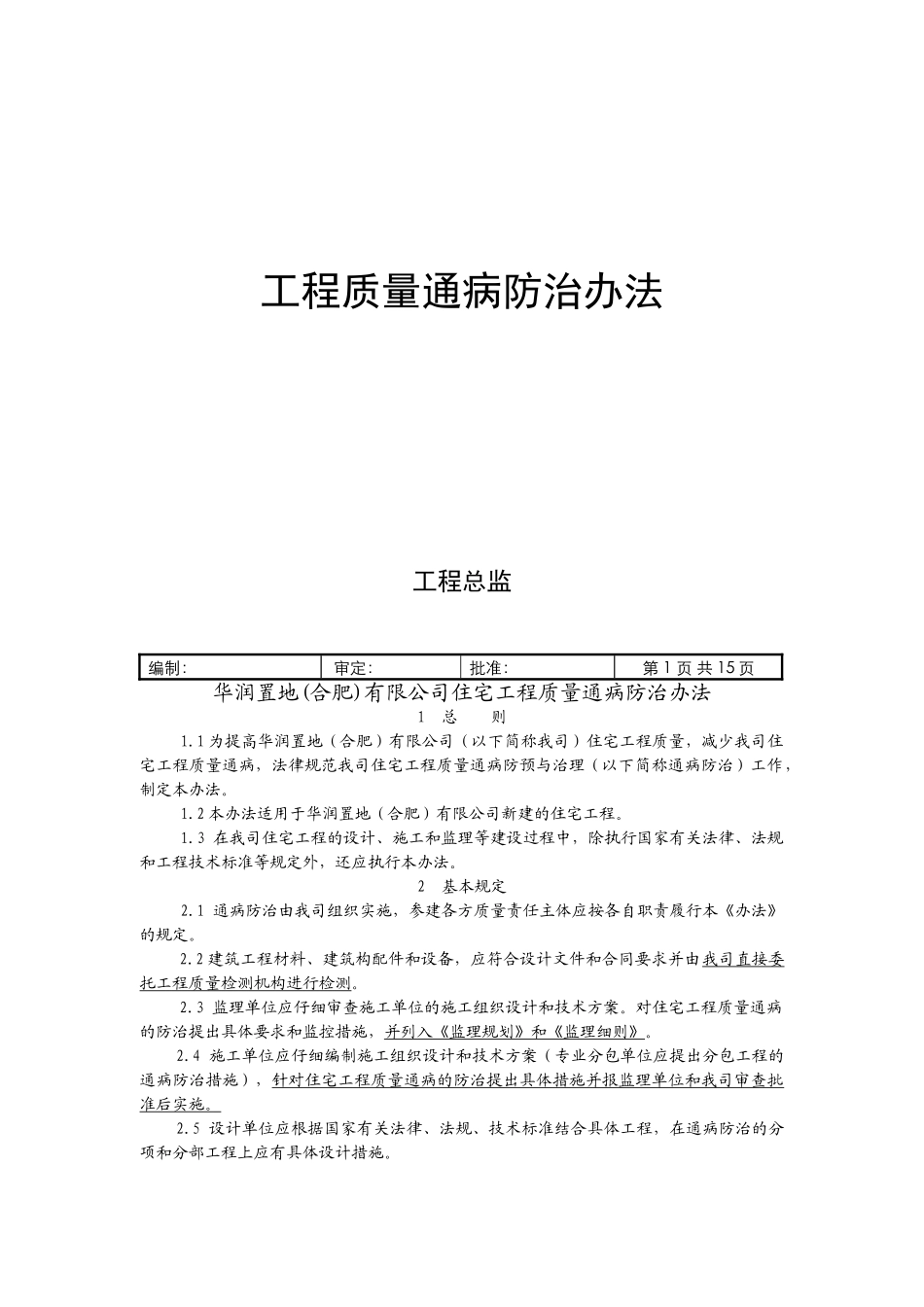 华润置地工程质量通病防治实施导则_第1页