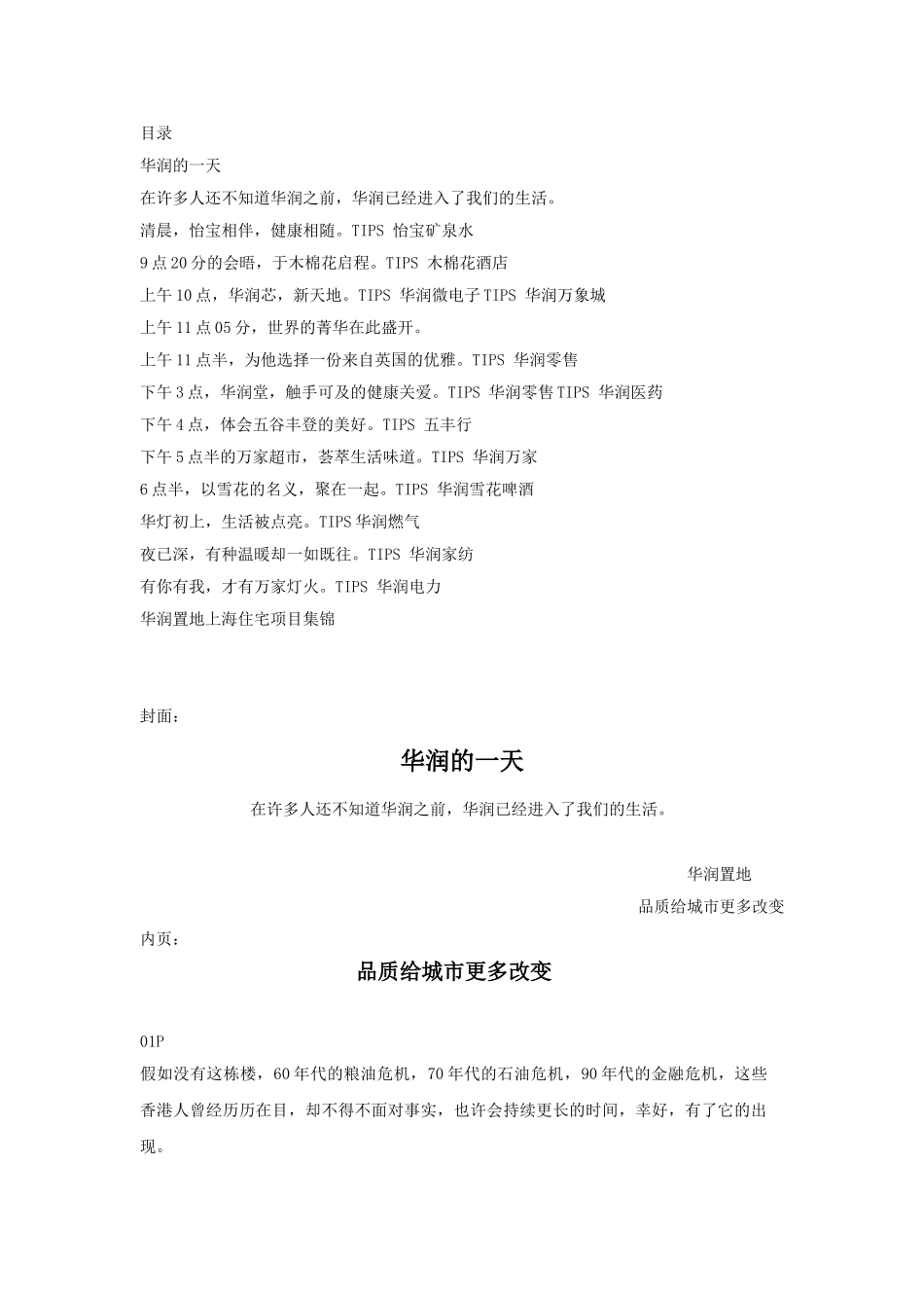 华润置地经典形象推介——华润的一天_第1页