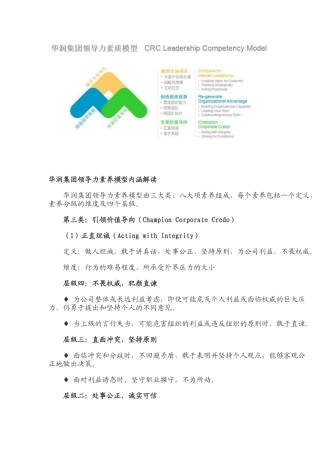 华润集团领导力素质模型内涵解读