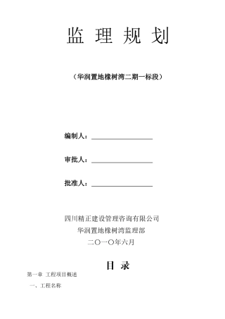 华润置地橡树湾二期一标段工程监理规划